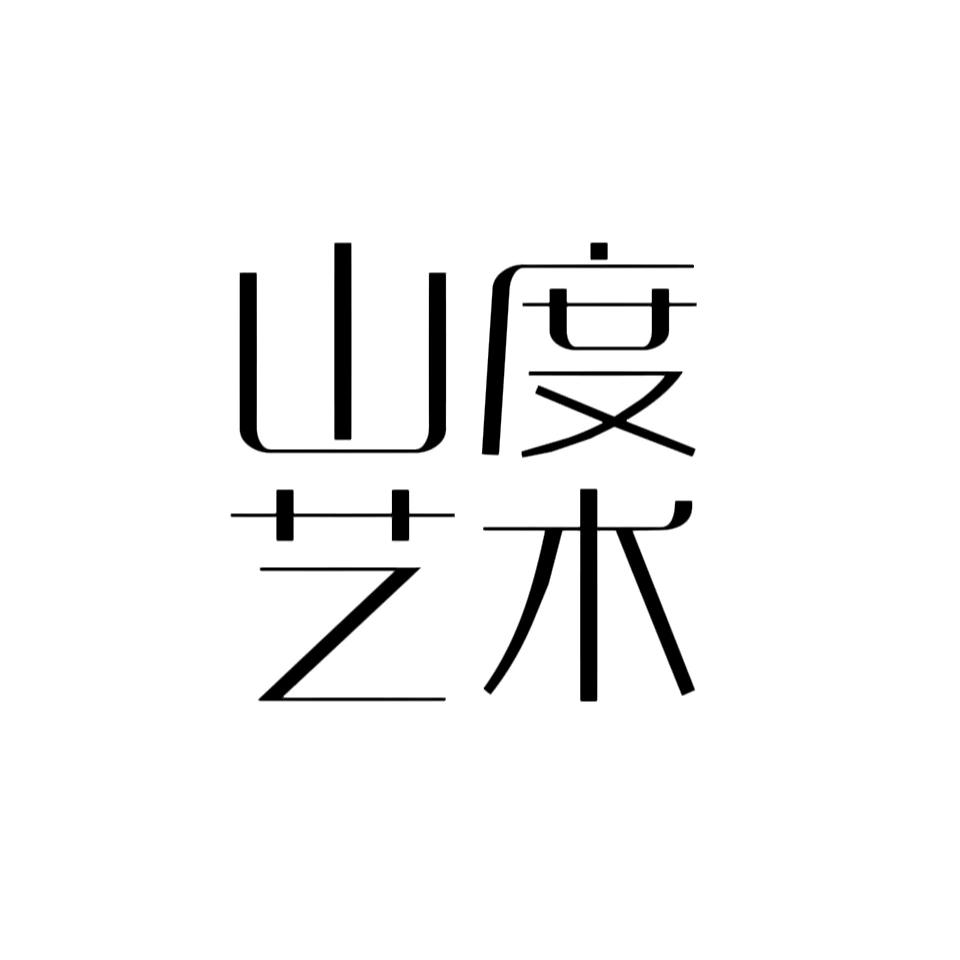 山度画室（初升高）直通美院附中