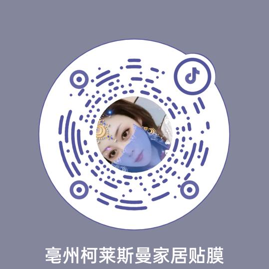 亳州柯莱斯曼家居贴膜