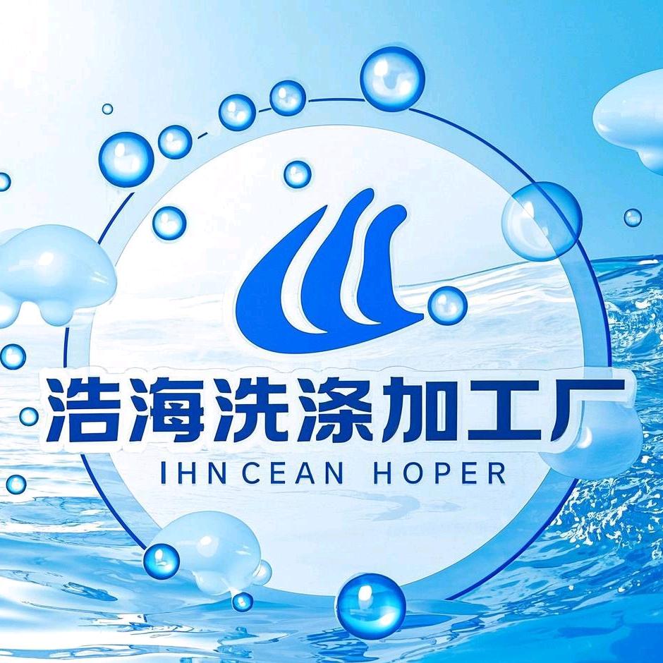 浩海洗涤加工厂