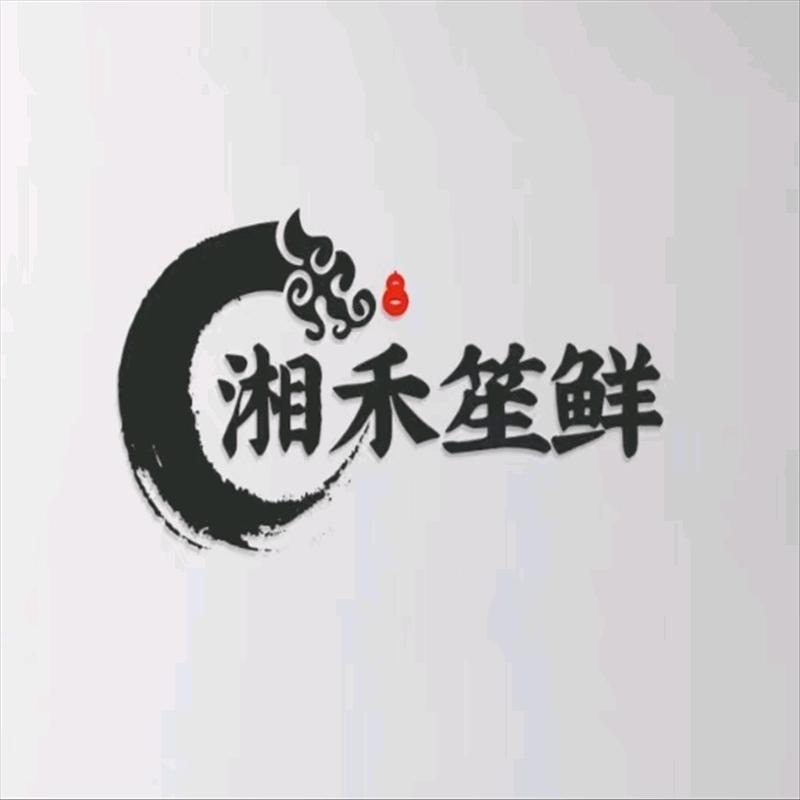 湘禾笙鲜店