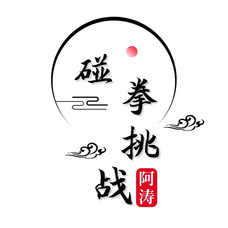 阿涛碰拳挑战