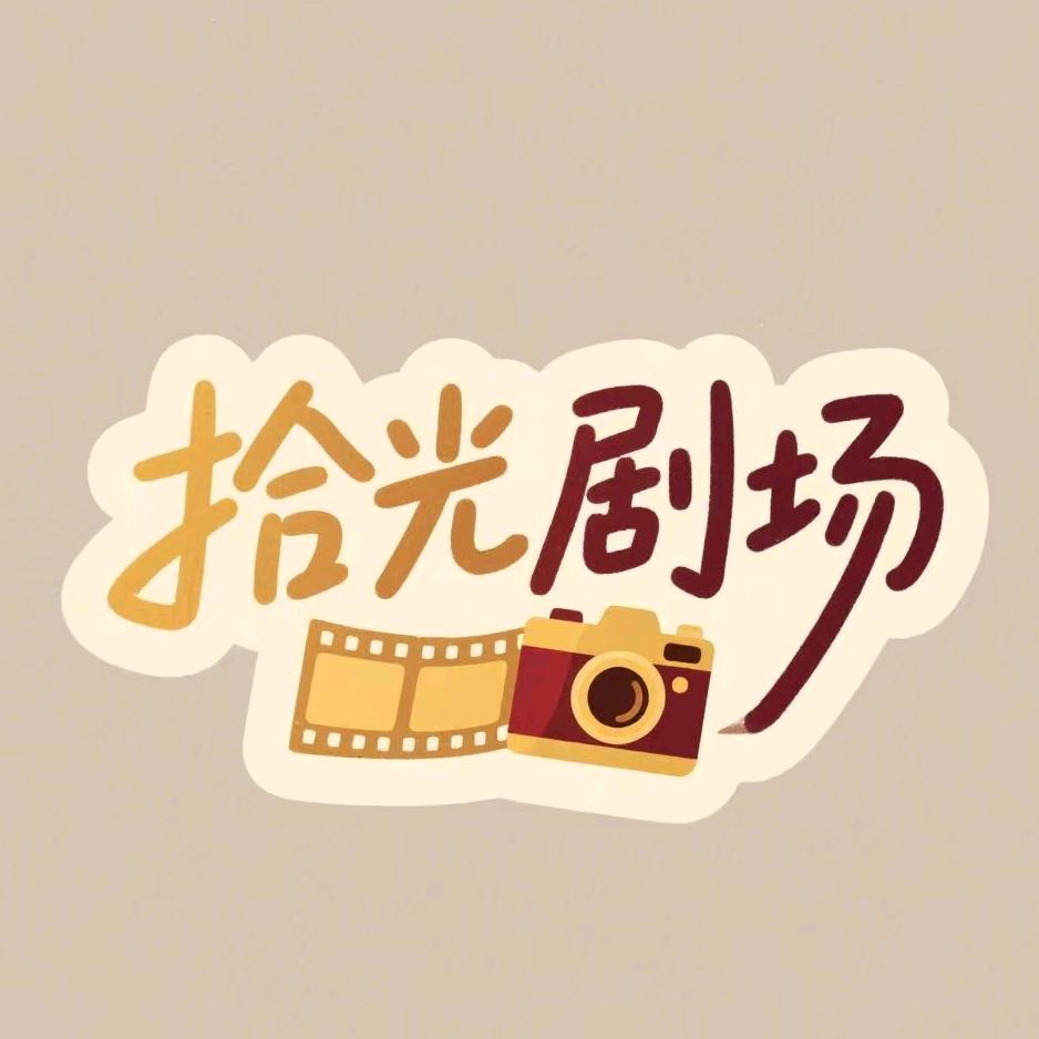 拾光剧场