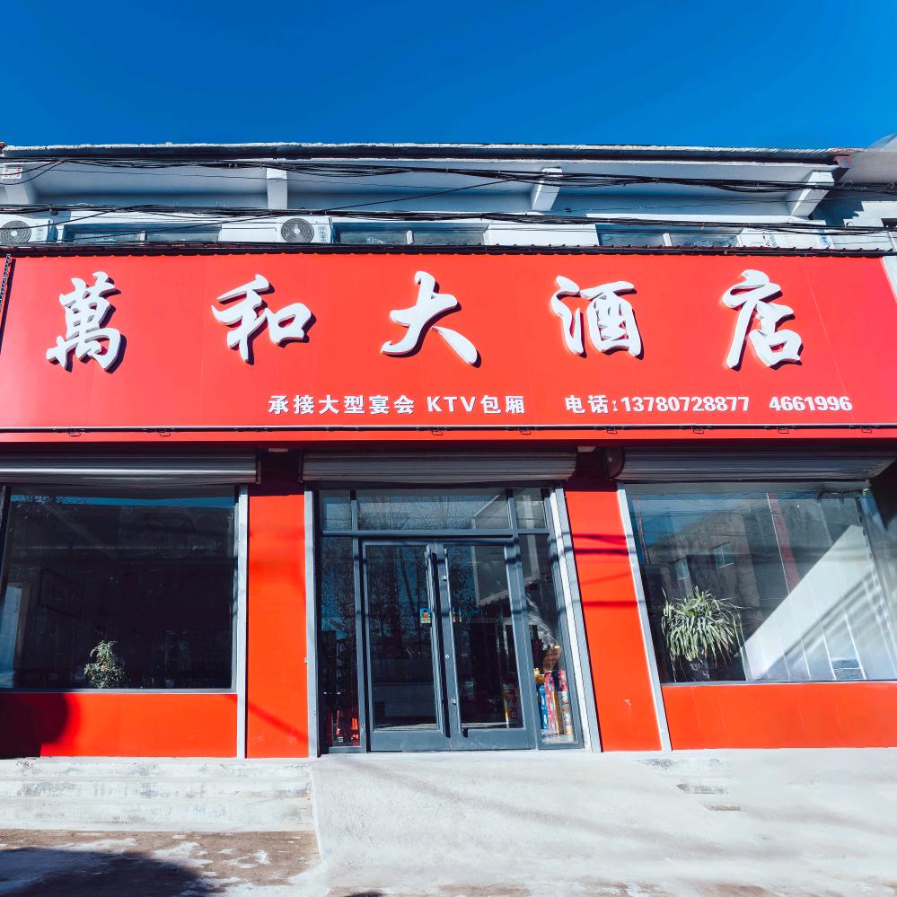 ~万和~