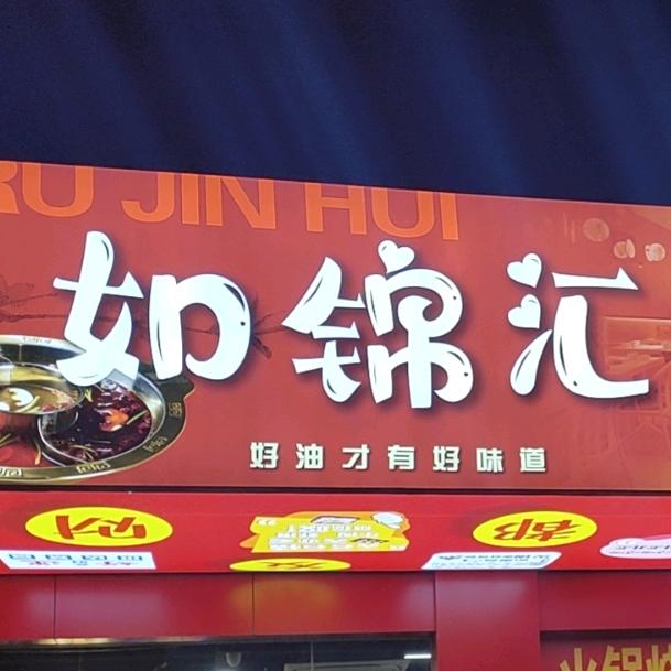 如锦汇火锅烧烤自助