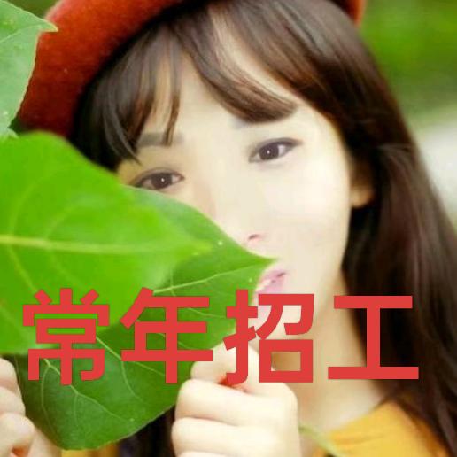 十八姐招工
