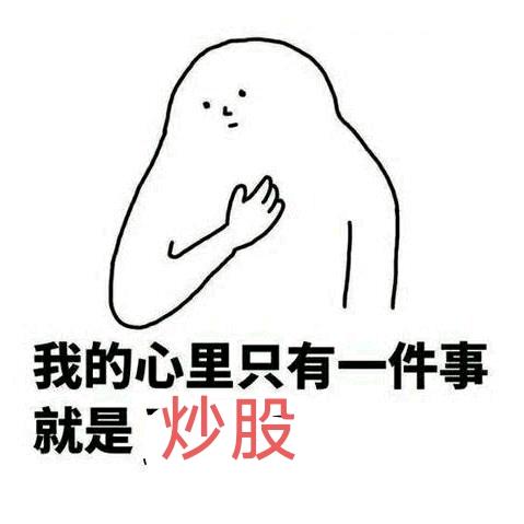 我一点也不喜欢炒股