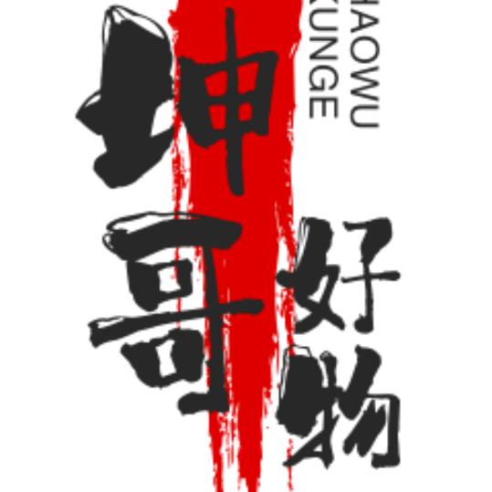 坤哥👉好物