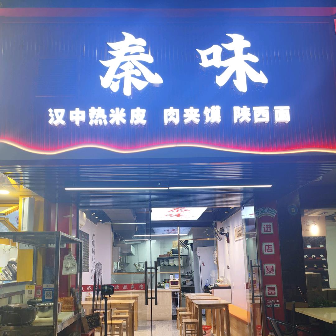 （秦味）汉中热米皮