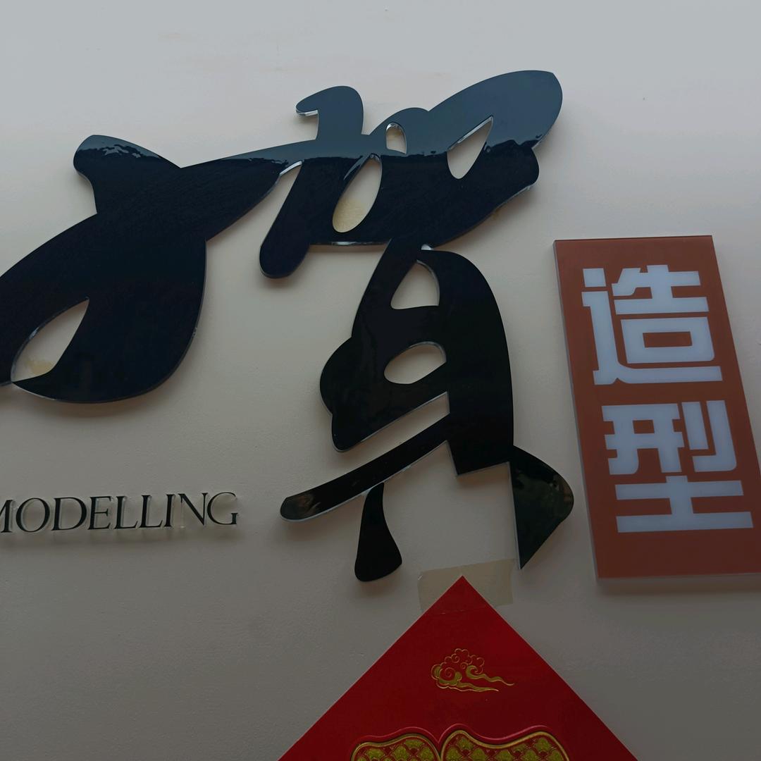 小贺造型