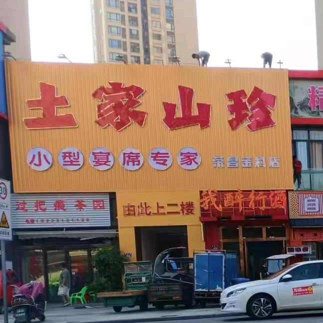 土家山珍(金科店)