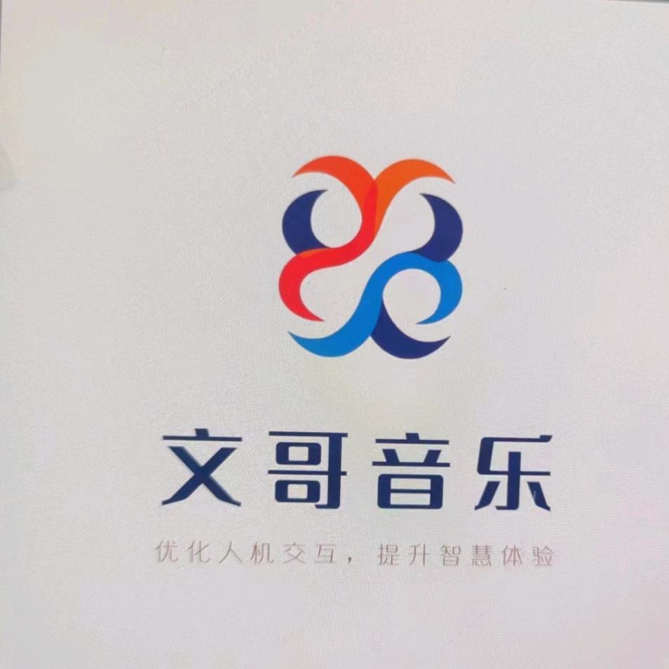 文哥音乐