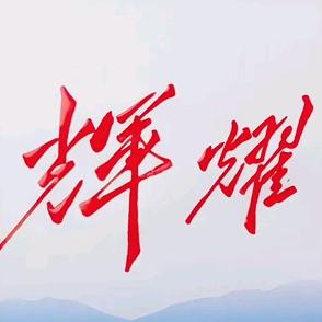 辉耀致远
