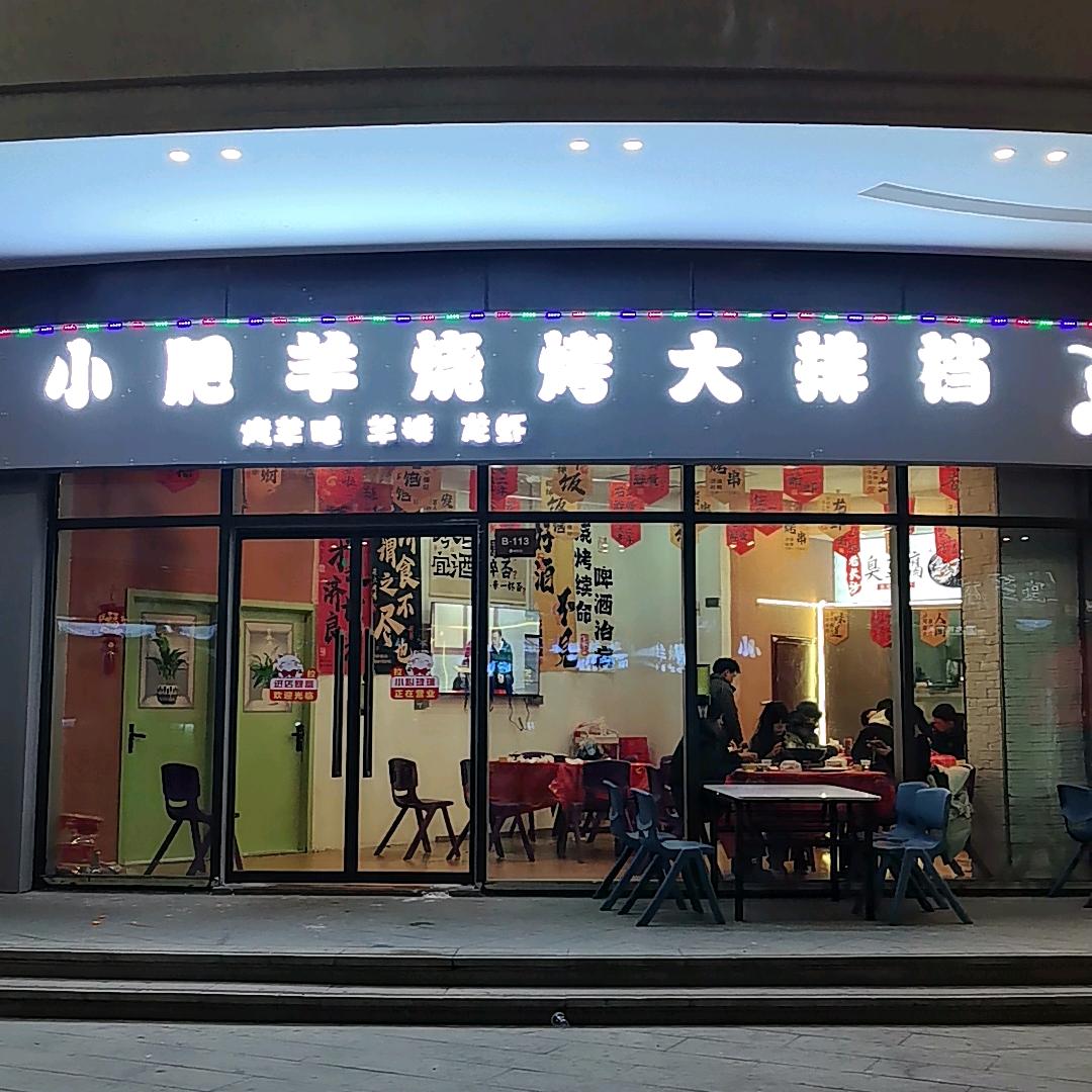 维多利小肥羊烧烤排档（B栋112一114