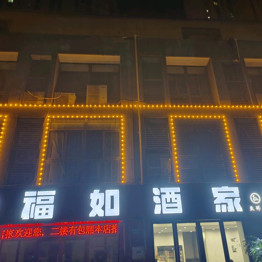 福如酒家
