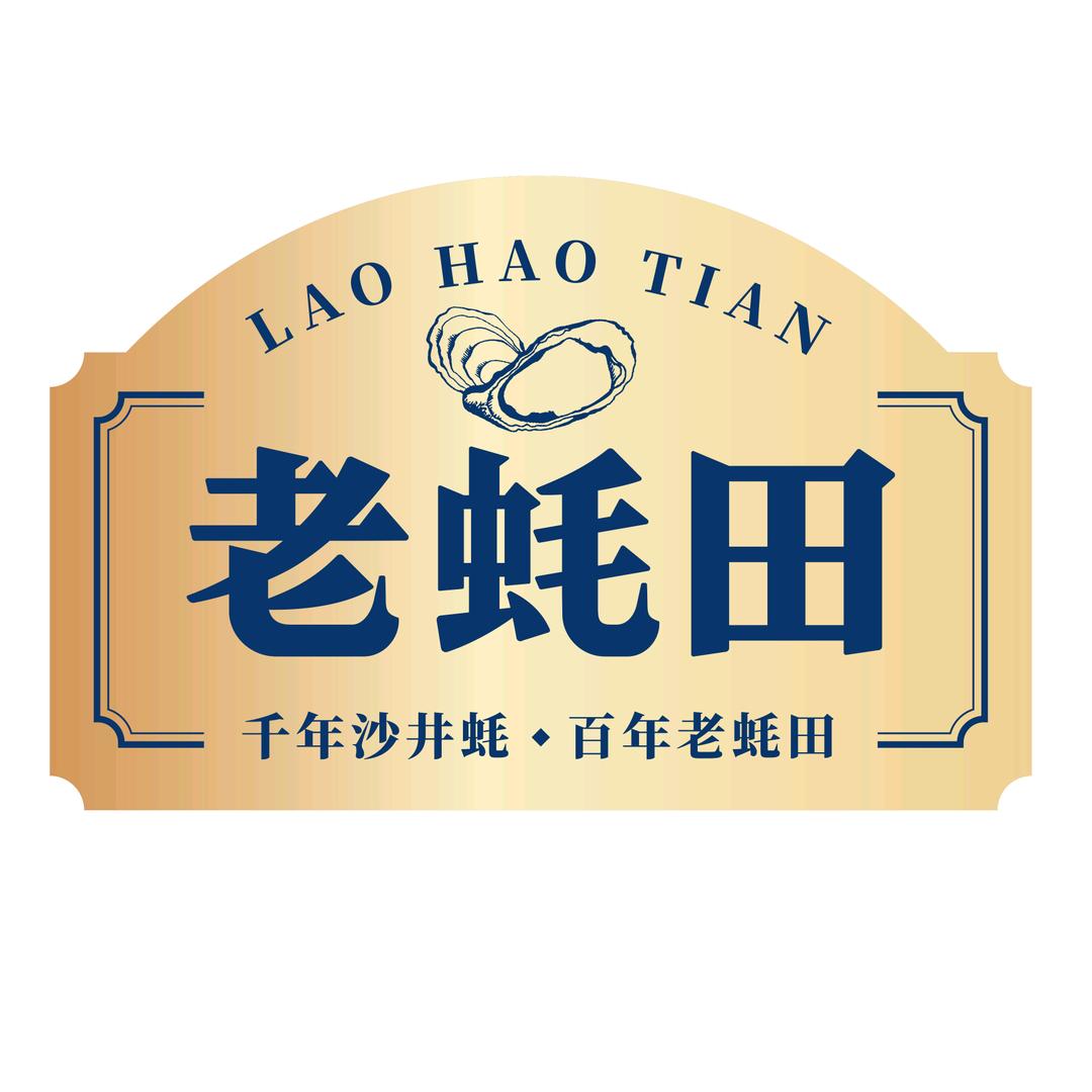 老蚝田