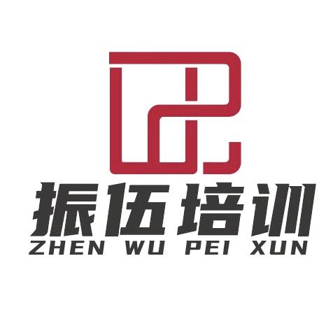 无锡振伍技能培训有限公司