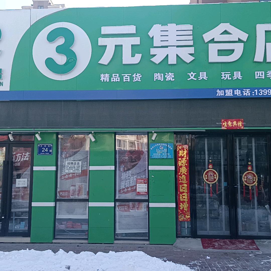 优惠尚品3元集合店（海亮店）