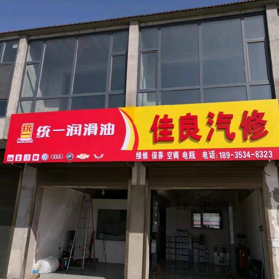 襄垣县佳良汽修