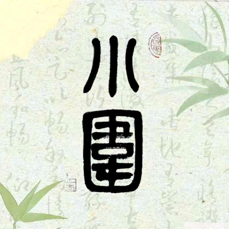 从容.小围