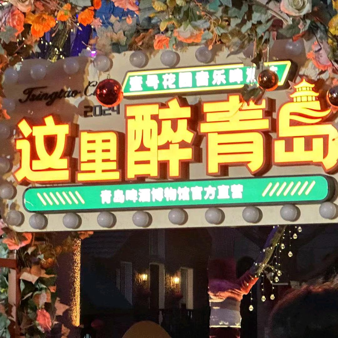 青岛啤酒（皇山店）