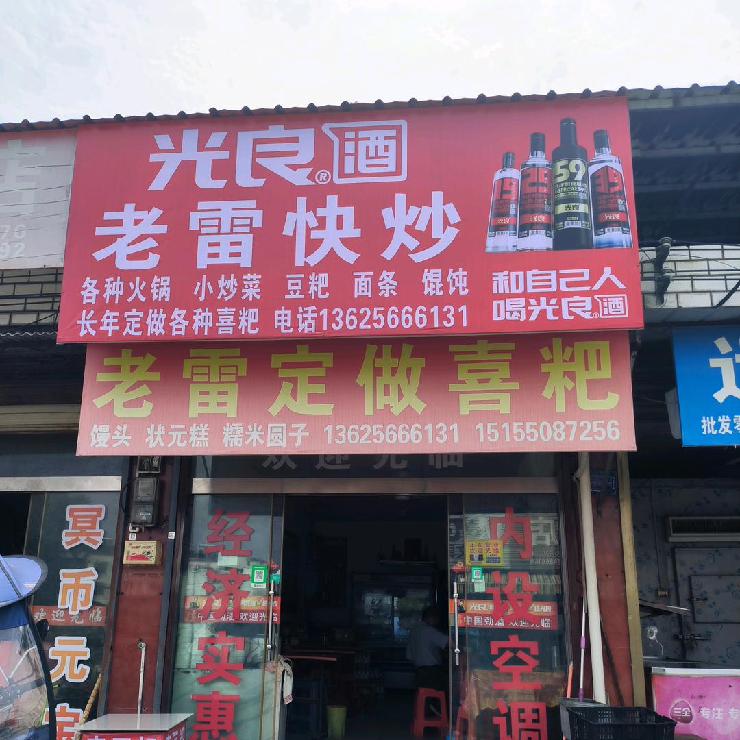 老雷快餐豆粑茶叶
