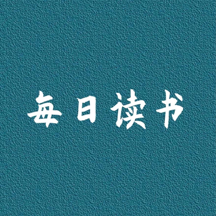 每日读书