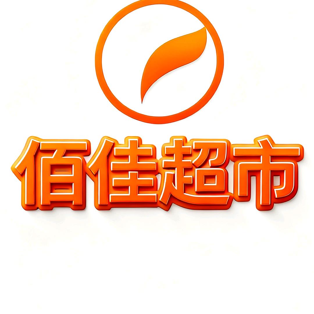佰佳超市(枹罕店)