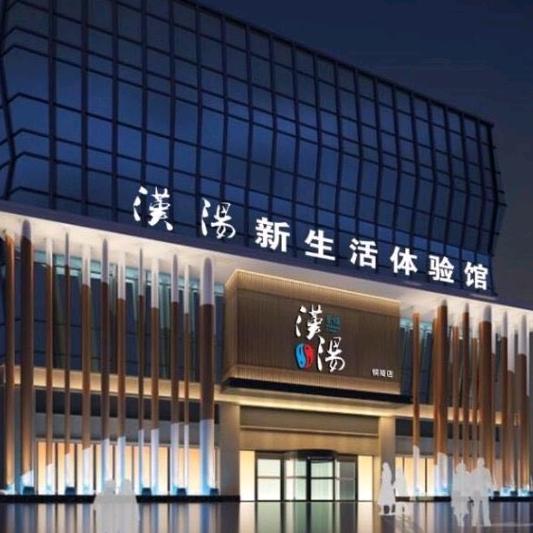 铜陵汉汤温泉馆