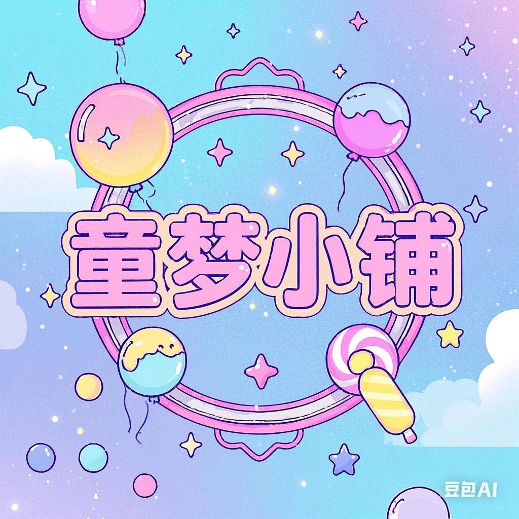 童梦小铺