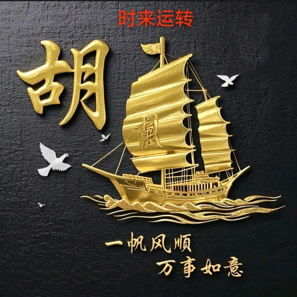 顺风顺水，快乐无边