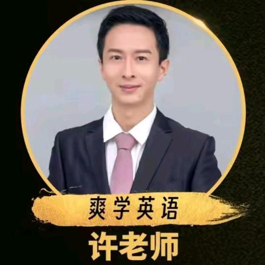 英语许景轶老师@学了么