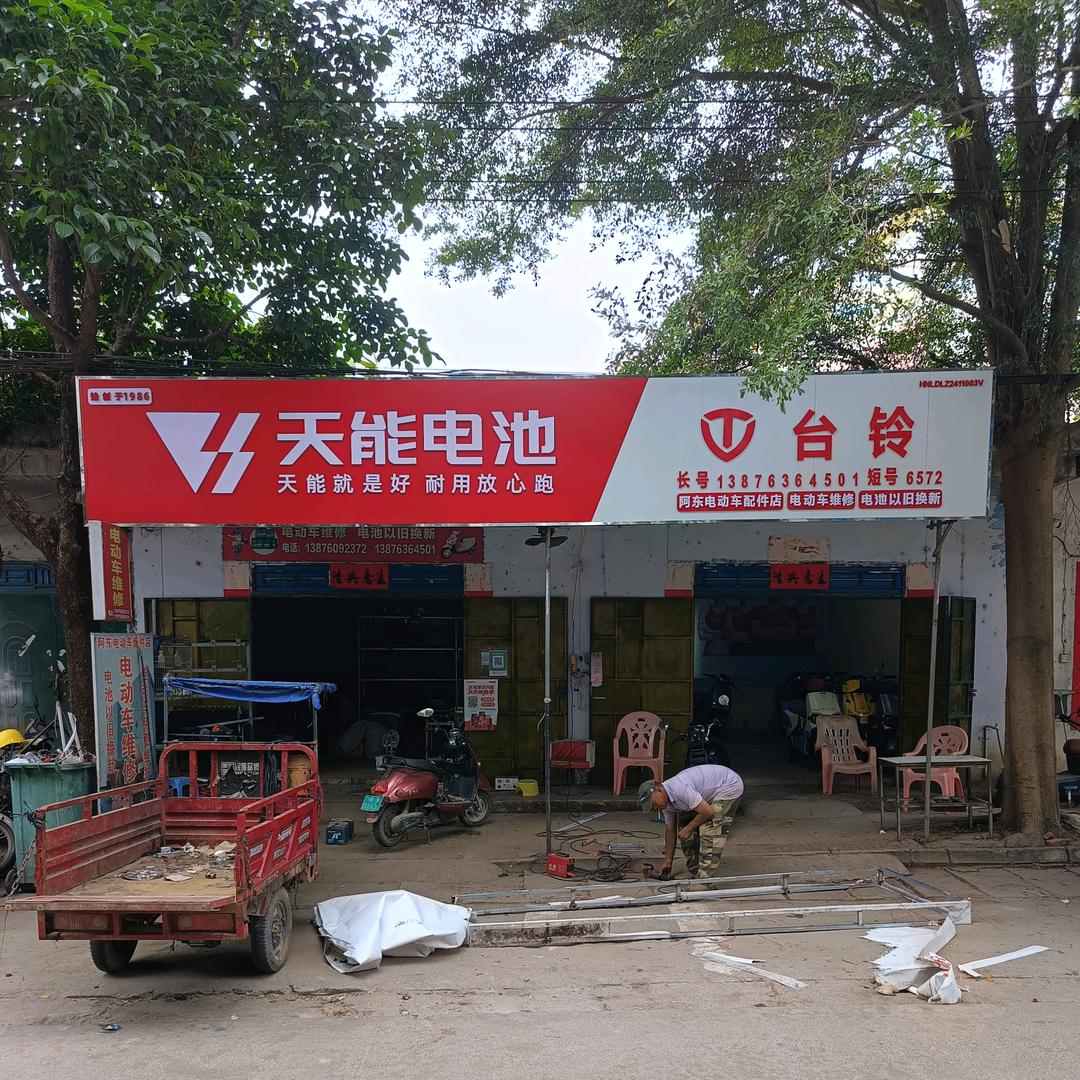 阿东电动车配件店