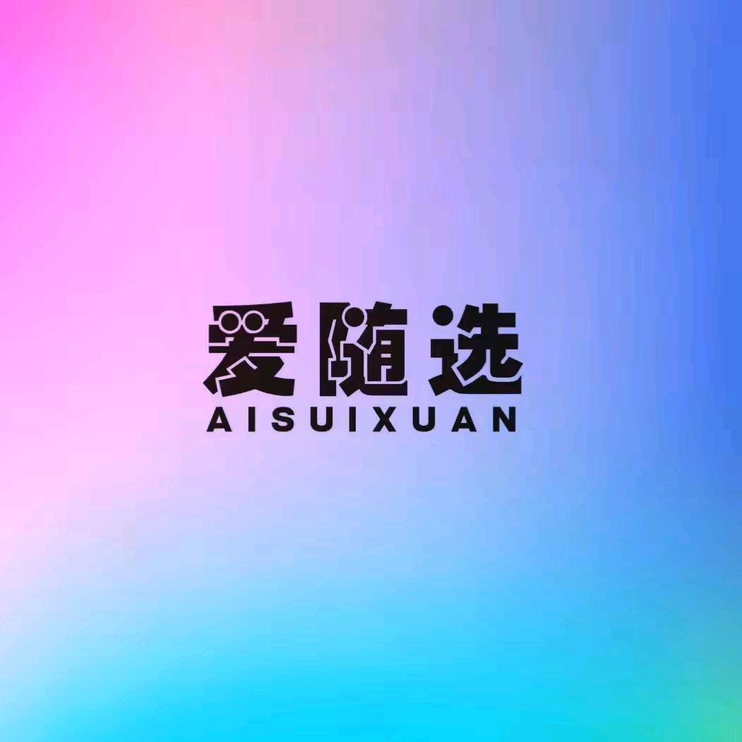 爱随选99元两件自助鞋包（辰溪店）