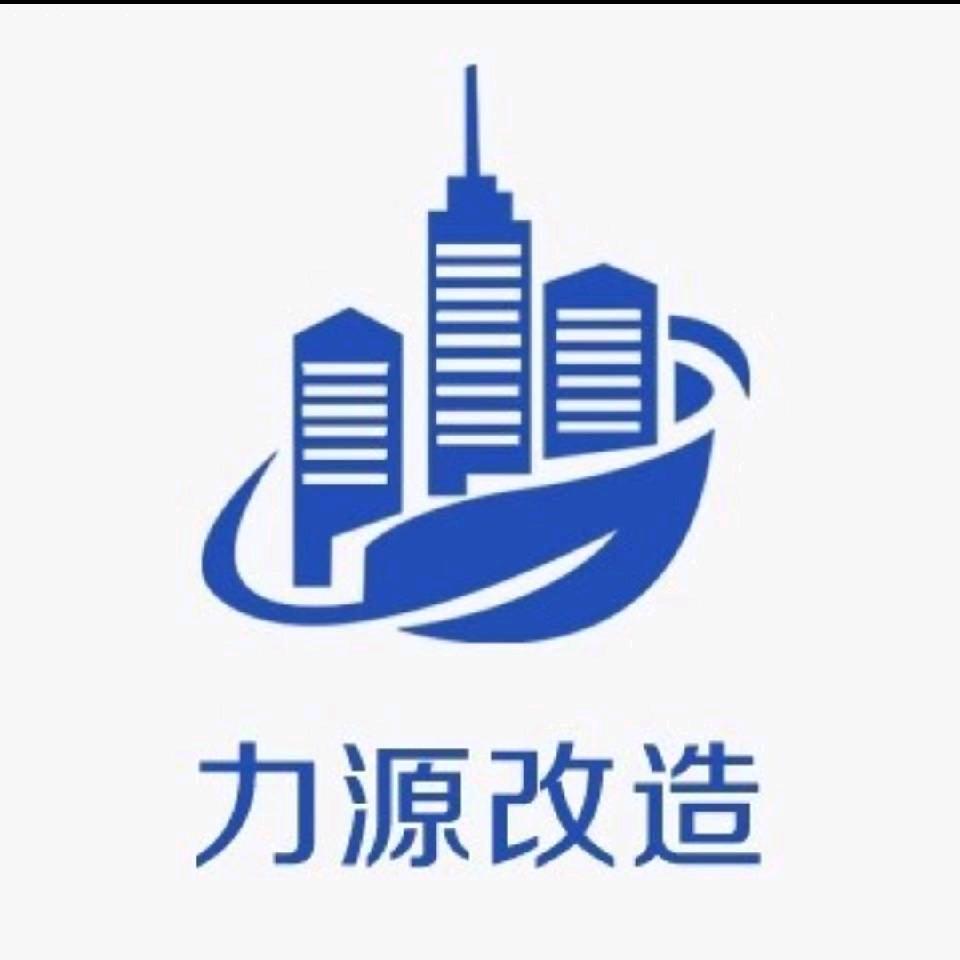 力源移楼加固工程公司