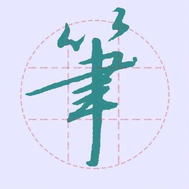 三笔写字
