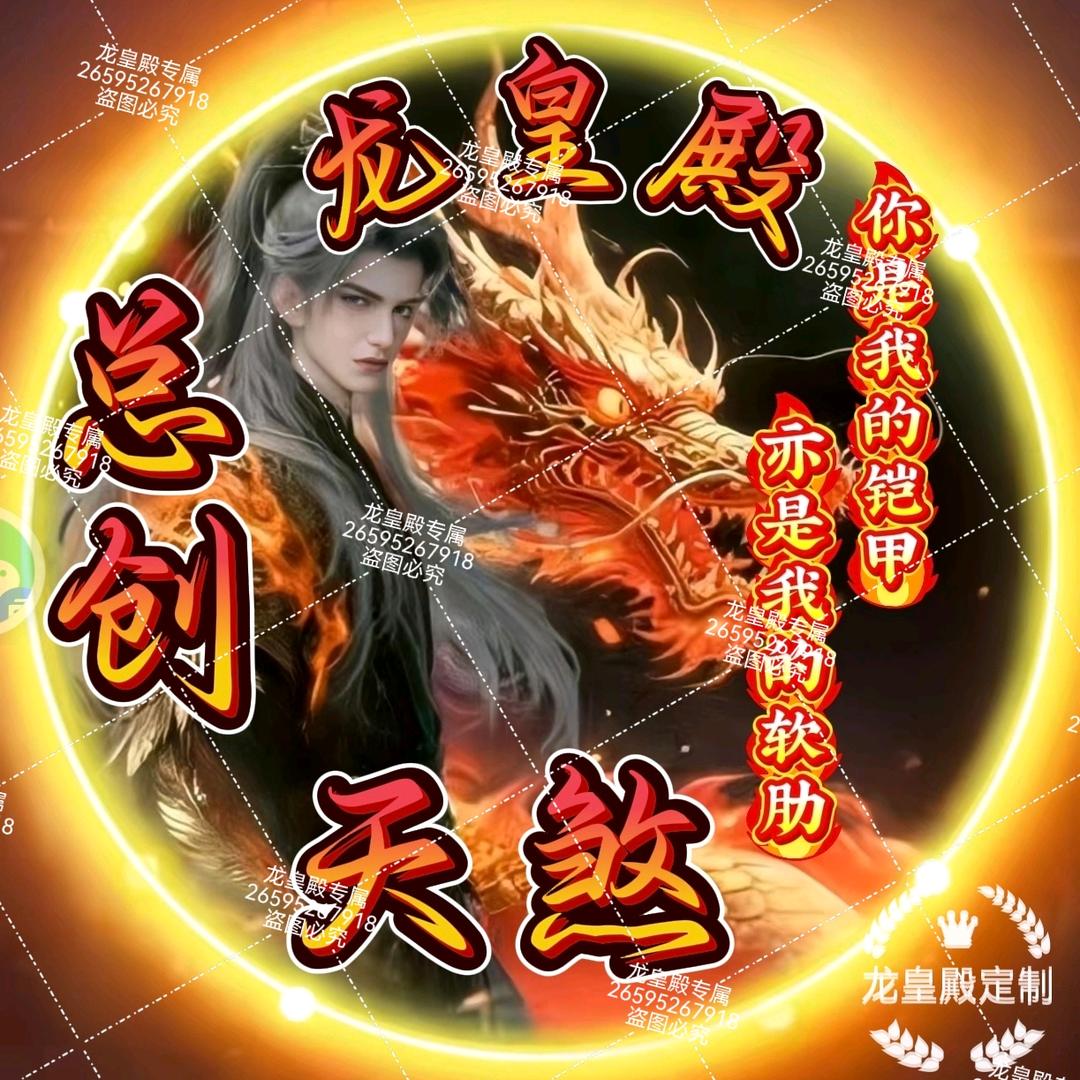 龙皇殿♛天煞【总创】