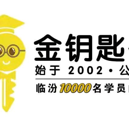 金钥匙公考