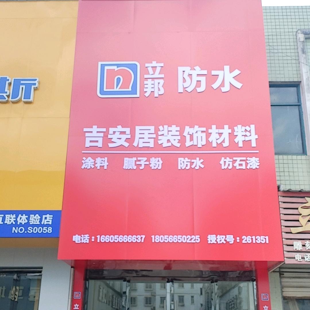 青阳吉安居装饰材料