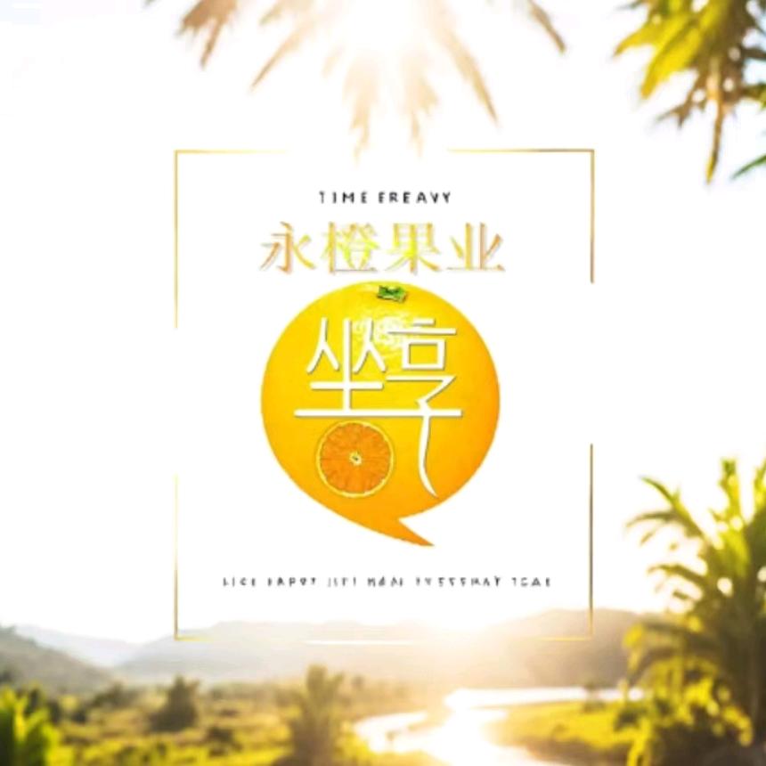 永橙果业