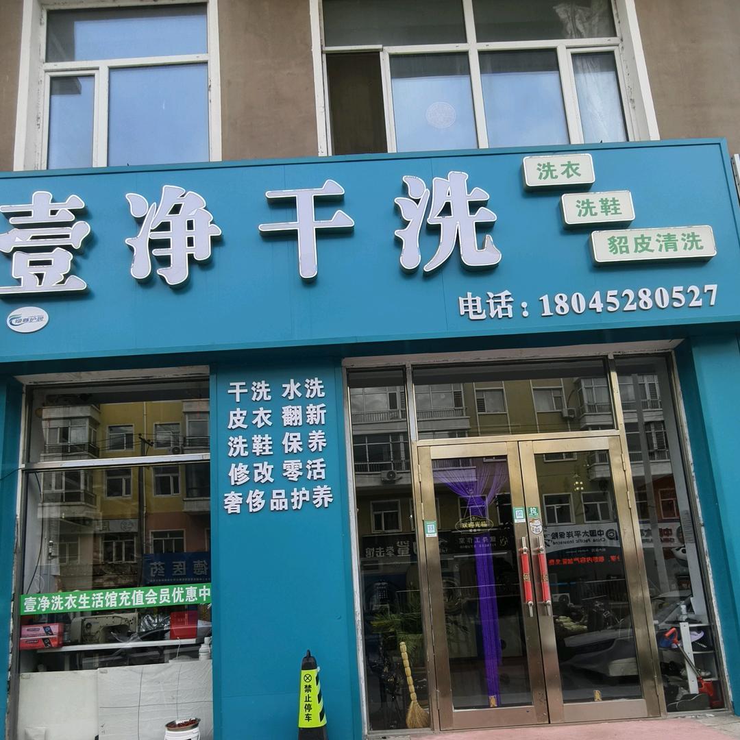 甘南绿尊护居壹净干洗瑞福家园店