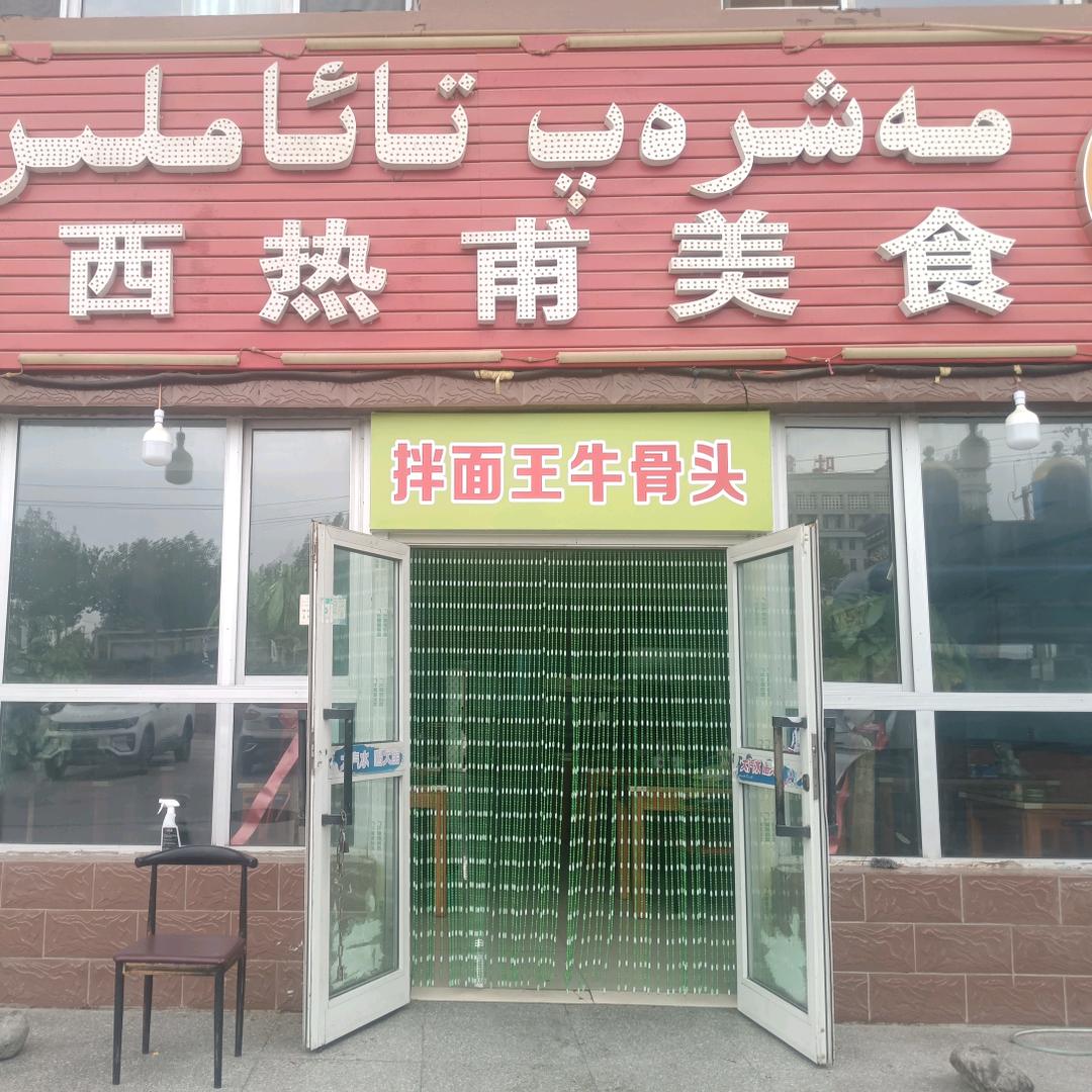 牛骨头新店对面（高昌区美西莱甫餐厅）
