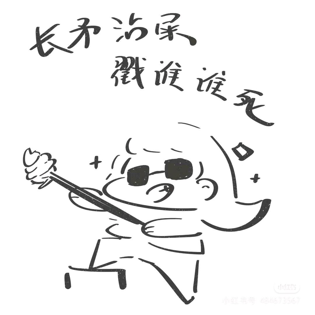 太好笑