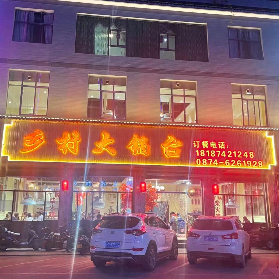 陆良县乡村大锅台餐厅
