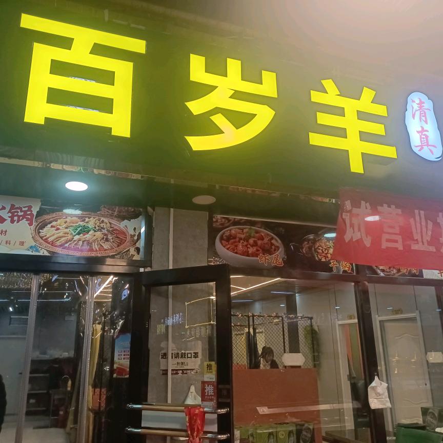 美食城百岁羊烧烤羊头暖锅（西北龙）