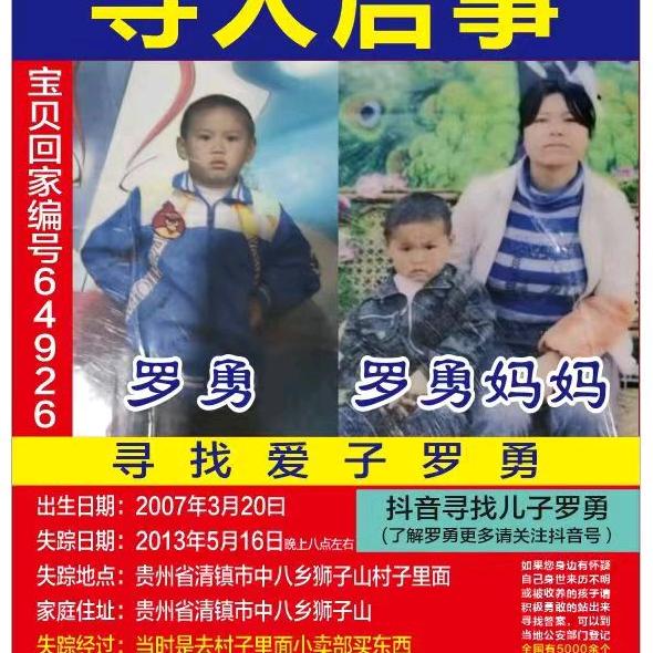 寻找宝贝罗勇
