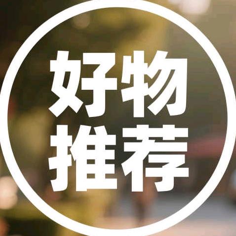 好物推荐❤