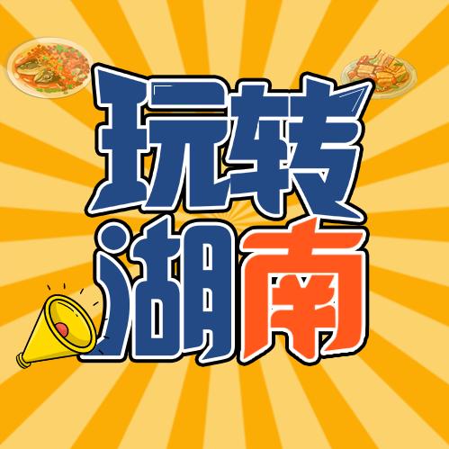 玩转湖南