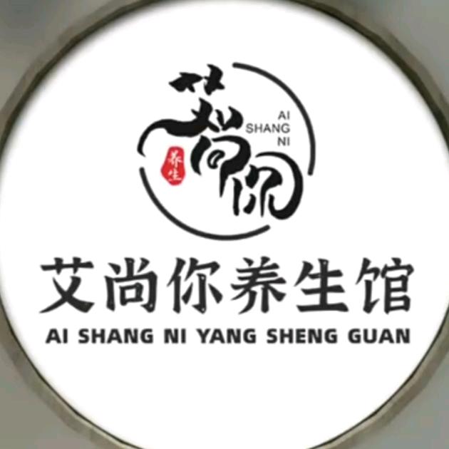 艾尚你养生馆