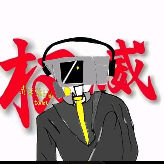 牢金（斯基比迪厕所）