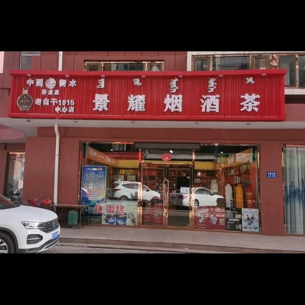 景耀烟酒茶